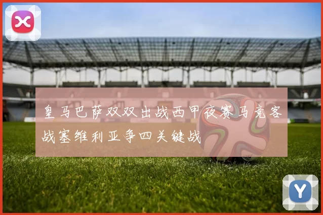 皇马巴萨双双出战西甲夜赛马竞客战塞维利亚争四关键战