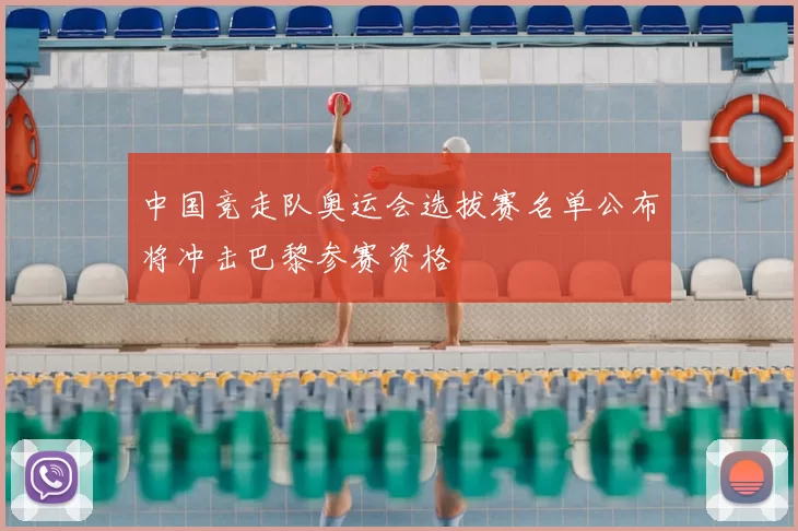 中国竞走队奥运会选拔赛名单公布将冲击巴黎参赛资格
