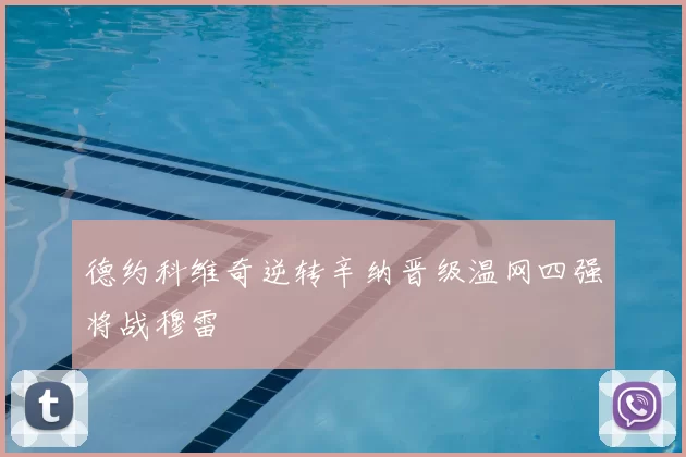德约科维奇逆转辛纳晋级温网四强将战穆雷