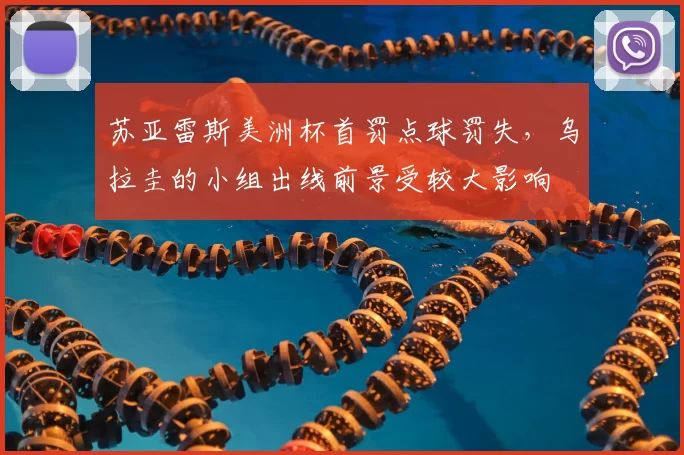 苏亚雷斯美洲杯首罚点球罚失,乌拉圭的小组出线前景受较大影响