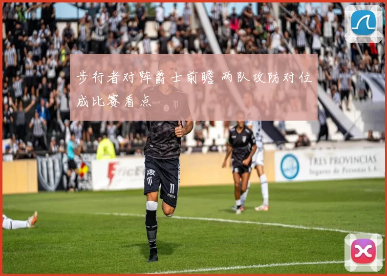 步行者对阵爵士前瞻 两队攻防对位成比赛看点