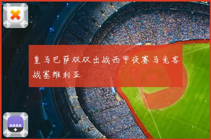 皇马巴萨双双出战西甲夜赛马竞客战塞维利亚