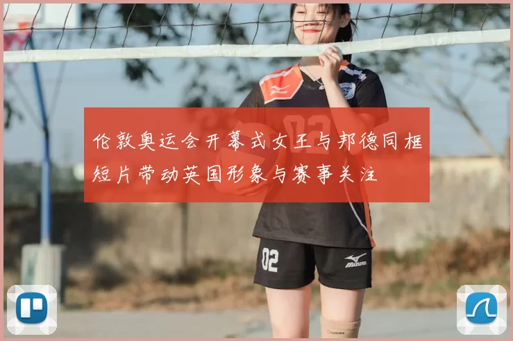 伦敦奥运会开幕式女王与邦德同框短片带动英国形象与赛事关注