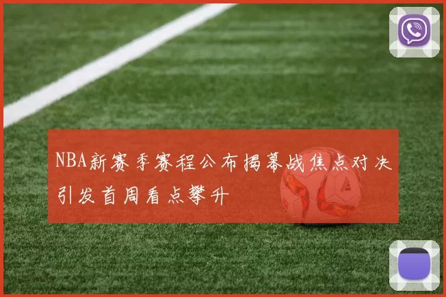 NBA新赛季赛程公布揭幕战焦点对决引发首周看点攀升