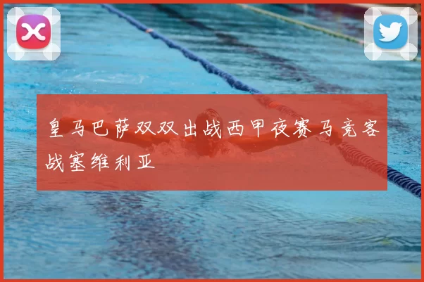 皇马巴萨双双出战西甲夜赛马竞客战塞维利亚