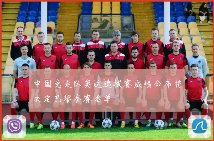 中国竞走队奥运选拔赛成绩公布将决定巴黎参赛名单