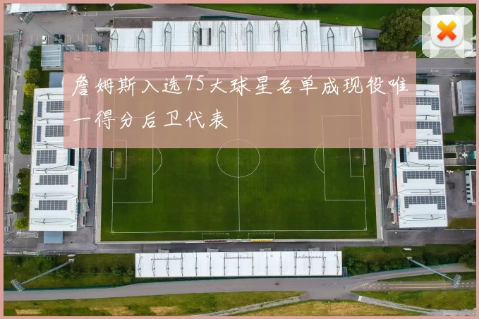 詹姆斯入选75大球星名单成现役唯一得分后卫代表