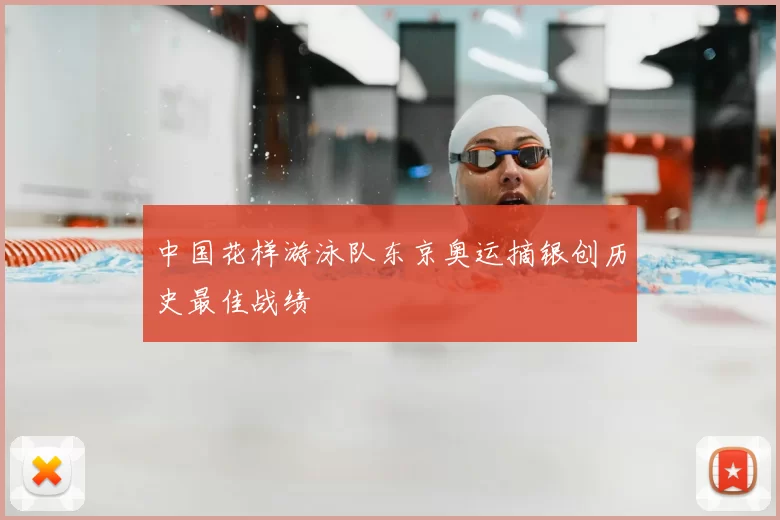 中国花样游泳队东京奥运摘银创历史最佳战绩