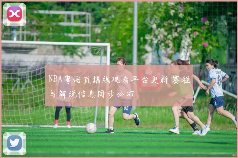 NBA粤语直播线观看平台更新 赛程与解说信息同步公布