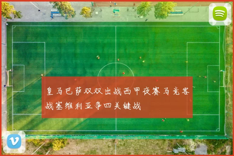 皇马巴萨双双出战西甲夜赛马竞客战塞维利亚争四关键战