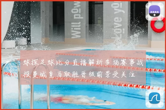 球探足球比分直播解析多场赛事战报曼城皇马取胜晋级前景受关注