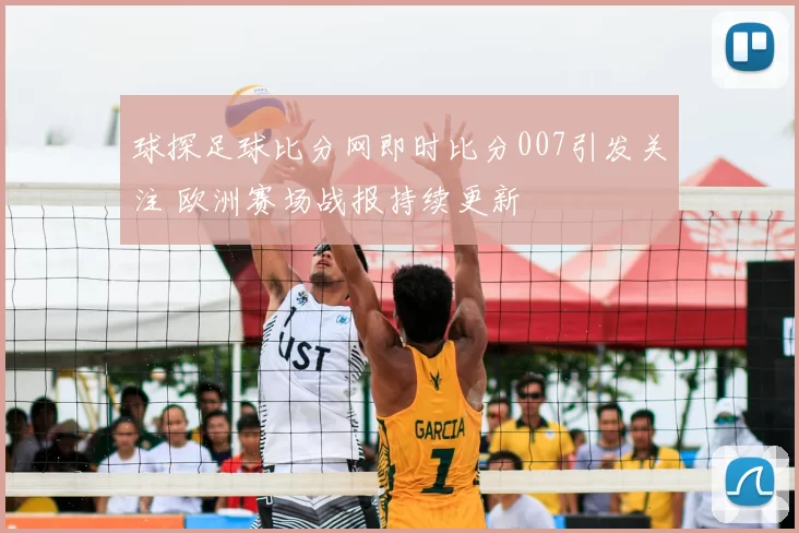 球探足球比分网即时比分007引发关注 欧洲赛场战报持续更新