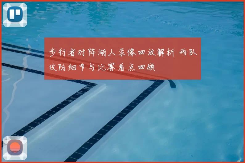步行者对阵湖人录像回放解析 两队攻防细节与比赛看点回顾