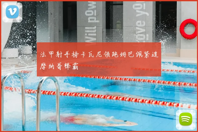 法甲射手榜卡瓦尼领跑姆巴佩紧追摩纳哥锋霸