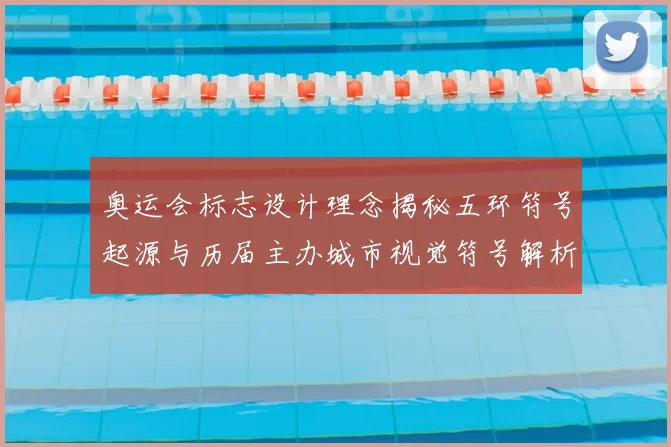 奥运会标志设计理念揭秘五环符号起源与历届主办城市视觉符号解析