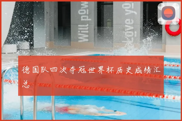 德国队四次夺冠世界杯历史成绩汇总