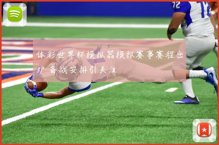 体彩世界杯模拟器模拟赛事赛程出炉 备战安排引关注