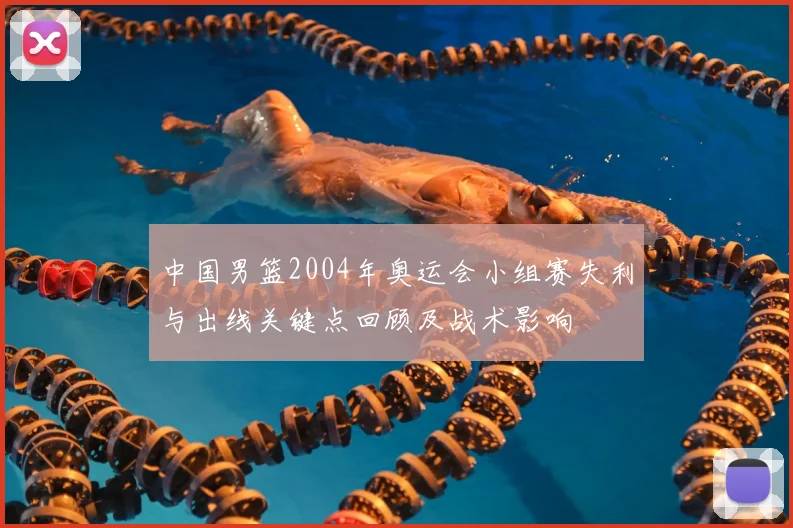 中国男篮2004年奥运会小组赛失利与出线关键点回顾及战术影响